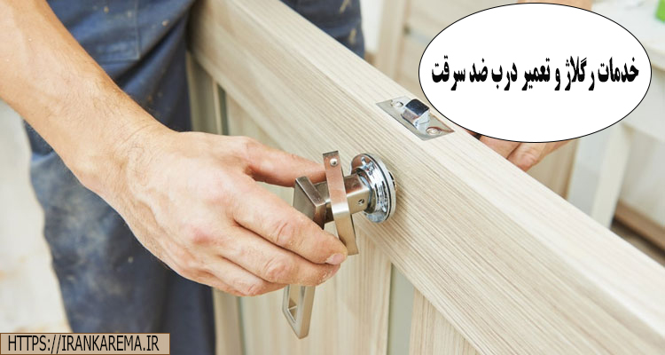 خدمات رگلاژ و تعمیر درب ضد سرقت